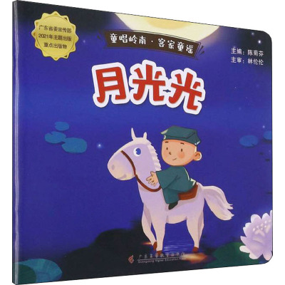 童唱岭南·客家童谣:月光光