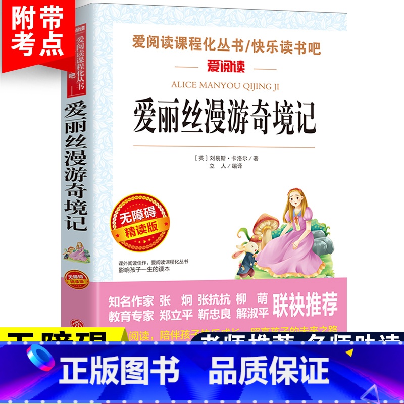 [六年级下册必读]爱丽丝漫游奇境记 [正版]六年级必读课外书阅读童年书爱的教育老师人教版快乐读书吧小英雄雨来6年级上册下