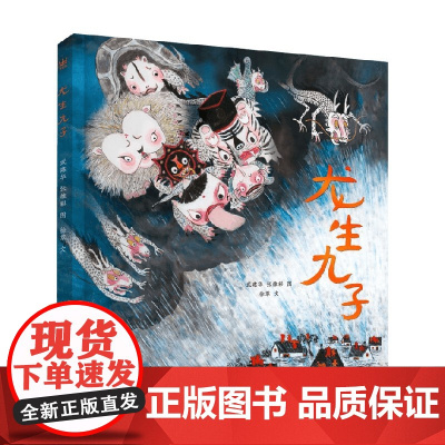 龙生九子 3-8岁 徐萃 著 绘本
