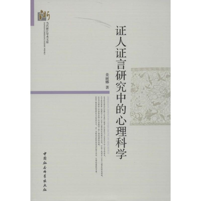 正版新书]证人证言研究中的心理科学姜丽娜9787516126622