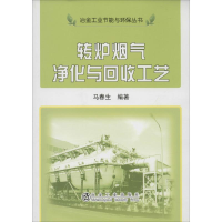 [M]转炉烟气净化与回收工艺-9787502465179