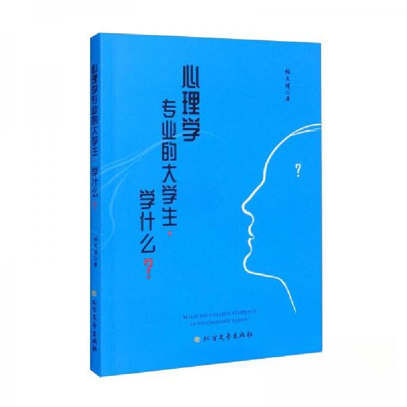 正版新书]心理学-专业的大学生,学什么?张文博 著97875317552