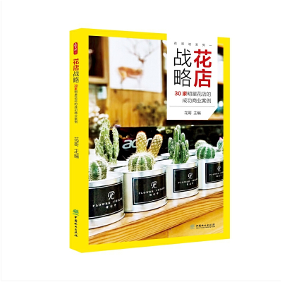 正版新书]花店战略(30家明星花店的成功商业案例)/花哥说系列花