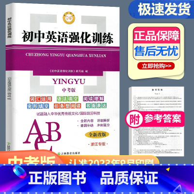 [正版]2024新版进步图书 初中英语强化训练中考版 词汇运用语法填空浙江专版 吉林教育出版社 中学生英语填空专项