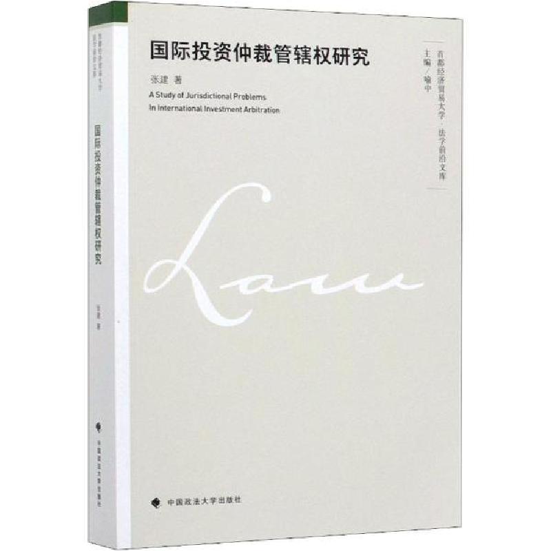 正版新书]国际投资仲裁管辖权研究张建9787562092926