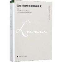 正版新书]国际投资仲裁管辖权研究张建9787562092926