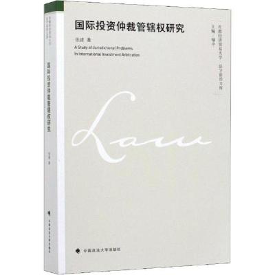 正版新书]国际投资仲裁管辖权研究张建9787562092926