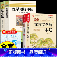 [配套人教版]红星+昆虫+文言文+古诗文4册 [正版]红星照耀中国和昆虫记原著必读完整版八年级上册的课外书初二8上名著语