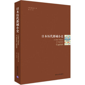 醉染图书日本历代都城小史9787302526667