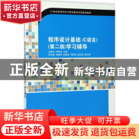 正版 程序设计基础(C语言)学习辅导 巫喜红,钟秀玉,陈世基,肖