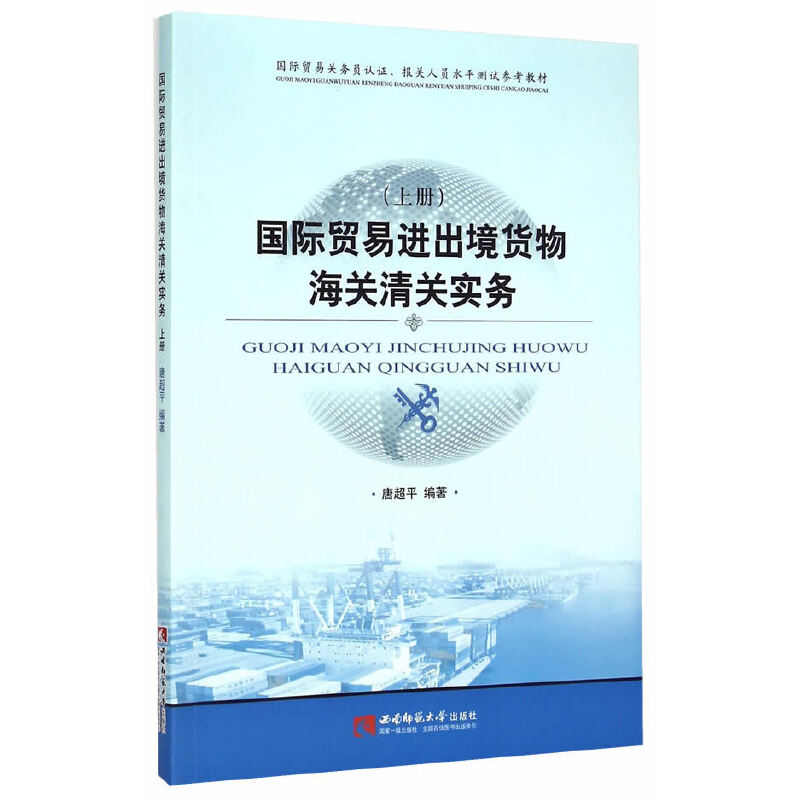 醉染图书国际贸易进出境货物海关清关实务(上册)9787562174660