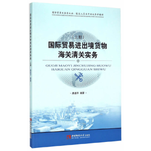 醉染图书国际贸易进出境货物海关清关实务(上册)9787562174660