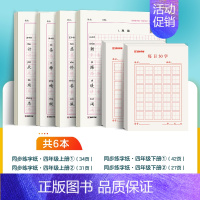 [套组6本]四年级上册+四年级下册+每日30字*2 [正版]一年级字帖练字每日30字二三四年级上册下册儿童减压小学生