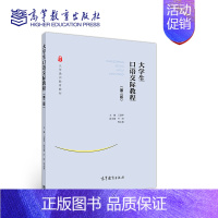 [正版]大学生口语交际教程 第2版第二版 王建华 高等教育出版社