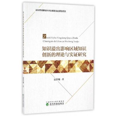 正版新书]知识溢出影响区域知识创新的理论与实证研究胡彩梅 著9