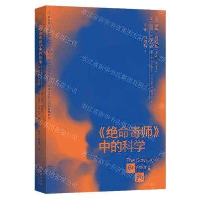[N]绝命毒师中的科学-9787100227773