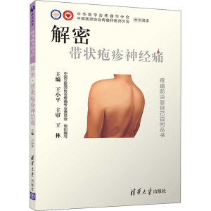 [M]解密 带状疱疹神经痛-9787302509318
