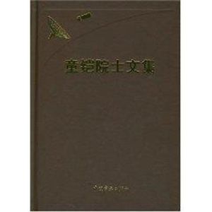 [M]童铠院士文集(院士文集)-9787802182899