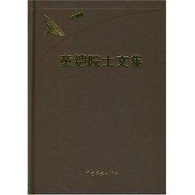 [M]童铠院士文集(院士文集)-9787802182899