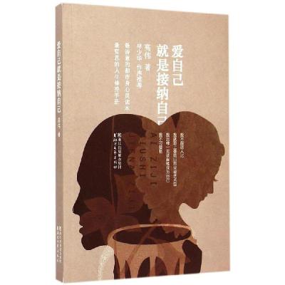 正版新书]爱自己就是接纳自己高伟9787533941901