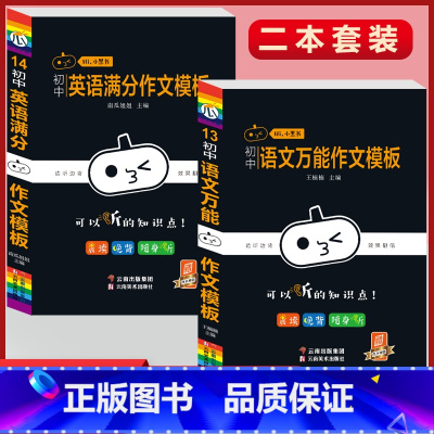 [语文+英语满分作文模板]2本套装 初中通用 [正版]小黑书初中全套小四门初中必背知识点人教版考试重点速记暗记语文数学英