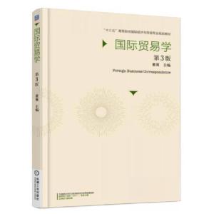 正版新书]国际贸易学 第3版董瑾 编9787111524977