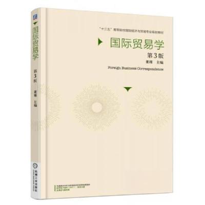 正版新书]国际贸易学 第3版董瑾 编9787111524977