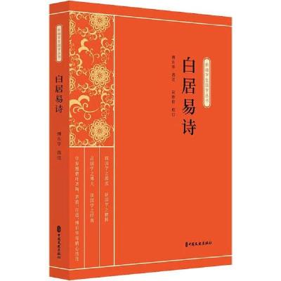 正版新书]白居易诗傅东华9787520514231