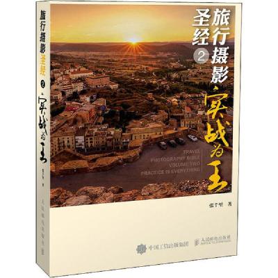 正版新书]旅行摄影圣经 2 实战为王张千里9787115533463