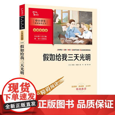 假如给我三天光明 中小学生课外阅读指导丛书 五年级小学生版 海伦凯勒原著彩插无障碍阅读三四六年级必读书青少年