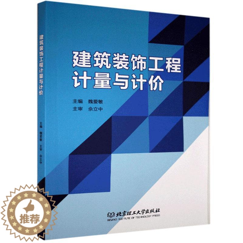 [醉染正版]正版 建筑装饰工程计量与计价 魏爱敏 北京理工大学出版社 建筑设计 室内设计及建筑装饰工程造价编制