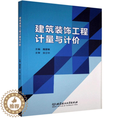 [醉染正版]正版 建筑装饰工程计量与计价 魏爱敏 北京理工大学出版社 建筑设计 室内设计及建筑装饰工程造价编制