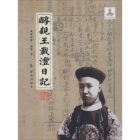 [M]醇亲王载沣日记-9787501451463