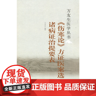 伤寒论方证医案选 诸病证治提要表·万友生医学丛书 中医 中国中医药出版社 正版书籍