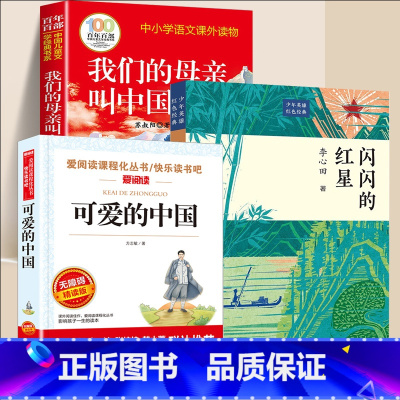 全3册:我们的母亲叫中国+可爱的中国+闪闪红星 [正版]我们的母亲叫中国苏叔阳百年百部中国儿童文学经典书系三四五六年级小