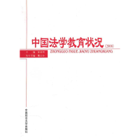 正版新书]中国法学教育状况(2008)曹义孙9787562036616