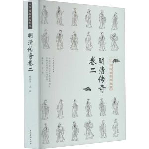醉染图书中华戏曲剧本集萃 明清传奇 卷29787104049777