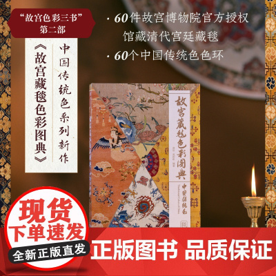 故宫藏毯色彩图典 中国传统色系列 苑洪琪等 著 艺术设计