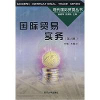 正版新书]国际贸易实务(第2版)刘重力 周哲 林国禄9787310012077