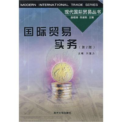 正版新书]国际贸易实务(第2版)刘重力 周哲 林国禄9787310012077