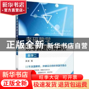 正版 考研数学历年真题名师解析:数学二 薛威 编 化学工业出版社