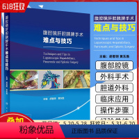 [正版]腹腔镜肝胆胰脾手术难点与技巧 配增值 人民卫生出版社9787117355797