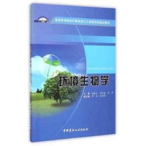 正版新书]环境生物学耿春女,高阳俊,李丹 编9787516011614
