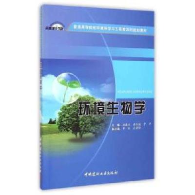 正版新书]环境生物学耿春女,高阳俊,李丹 编9787516011614