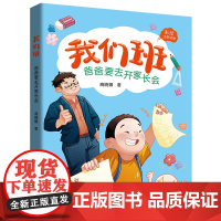 [2024暑假读一本好书]我们班爸爸要去开家长会注音版商晓娜适合一二年级上学期小学生课外阅读书籍 经典书目 儿童读物绘本