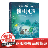柳林风声精装大开本百年经典儿童文学名著小学生适合6岁7岁8岁9岁10岁课外阅读书籍正版童书