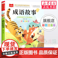 成语故事/小学语文课外阅读经典丛书彩图注音版 低年级读物一二年级课外书小学生课外阅读书籍带拼音儿童文学寒暑假书目正版