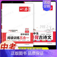 8年级[语文]阅读训练五合一+初中必背古诗文(2本) 初中通用 [正版]2025新版一本初中必背古诗词和文言文阅读训练七