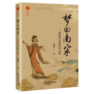 正版新书]梦回南宋:重拾真实的南宋文化余耀华9787506895231