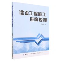 [N]建设工程施工进度控制-9787522901954